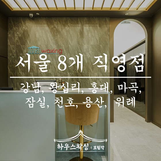 하우스왁싱 용산점