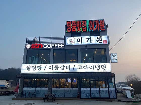 이가원