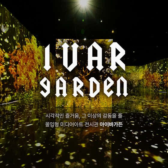 아이바가든