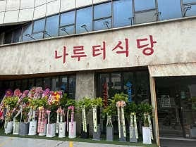 나루터식당