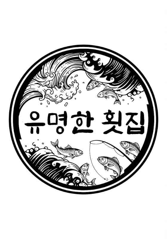 유명한횟집 - 네이버지도