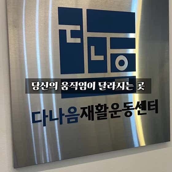 다나음재활운동센터 - 네이버지도