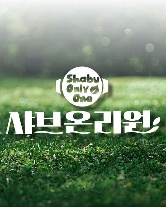 샤브온리원 인계점 - 네이버지도