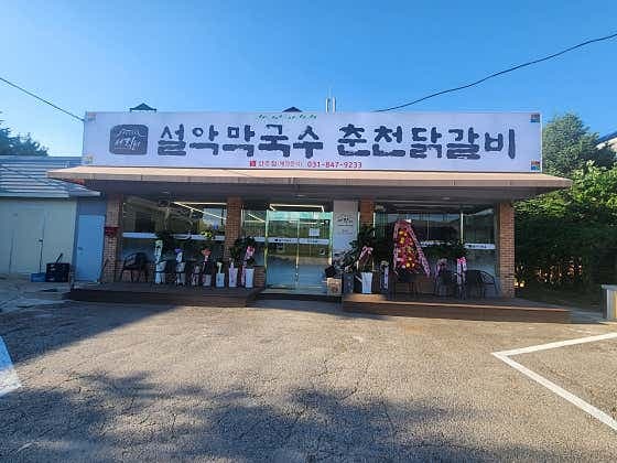 설악막국수춘천닭갈비 양주점 - 네이버지도