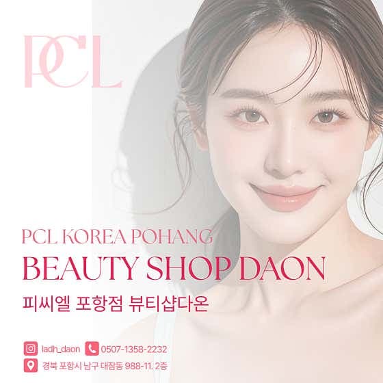 피씨엘 포항점 뷰티샵다온 - 네이버지도