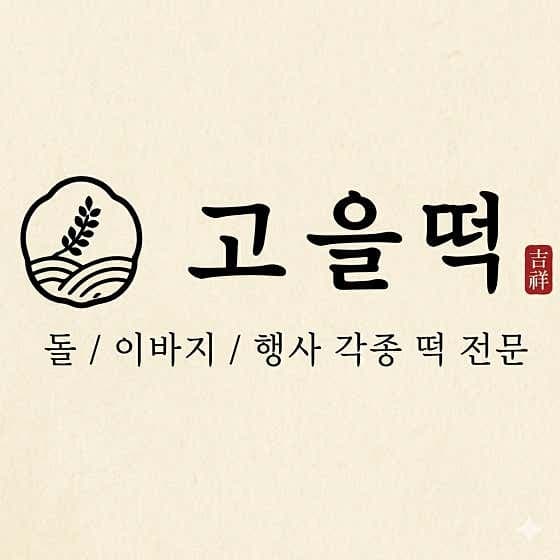 고을떡 - 네이버지도