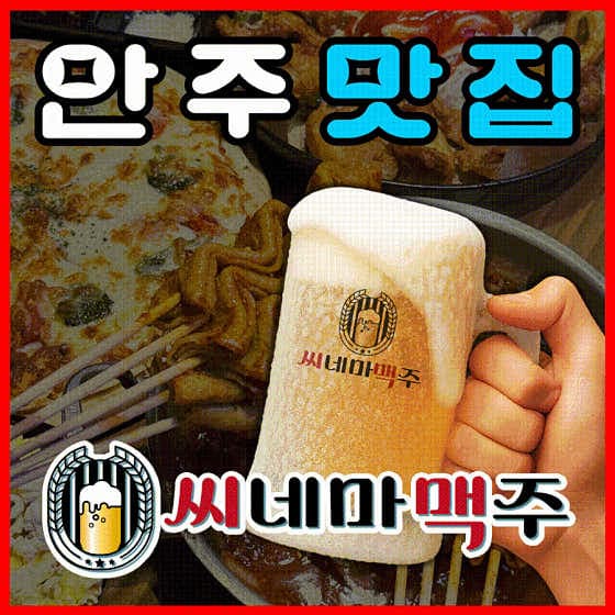 씨네마맥주 서울 잠실태양점 - 네이버지도