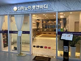 더하노이풋앤바디 송도점