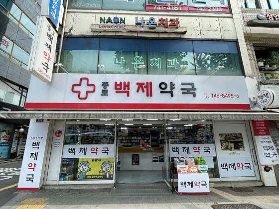 종로백제약국 - 네이버지도