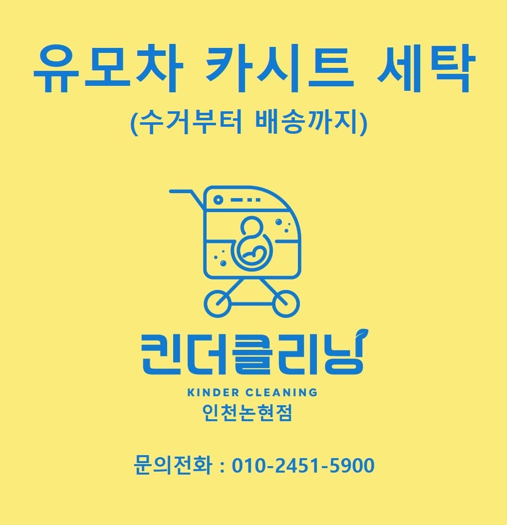 킨더클리닝 유모차세탁 카시트세탁 인천논현점