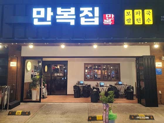 만복집 안동옥동점 - 네이버지도