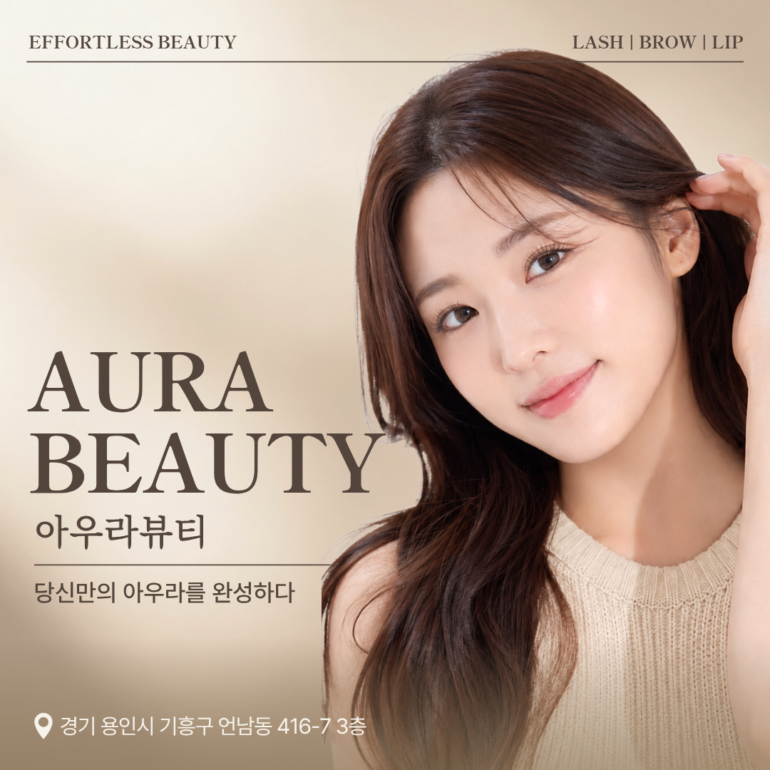 아우라뷰티